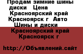 Продам зимние шины диски › Цена ­ 12 000 - Красноярский край, Красноярск г. Авто » Шины и диски   . Красноярский край,Красноярск г.